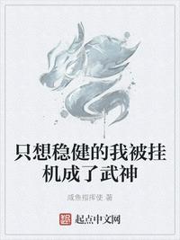 只想稳健的我被挂机成了武神